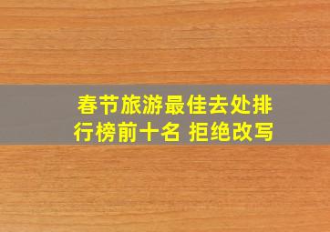 春节旅游最佳去处排行榜前十名 拒绝改写